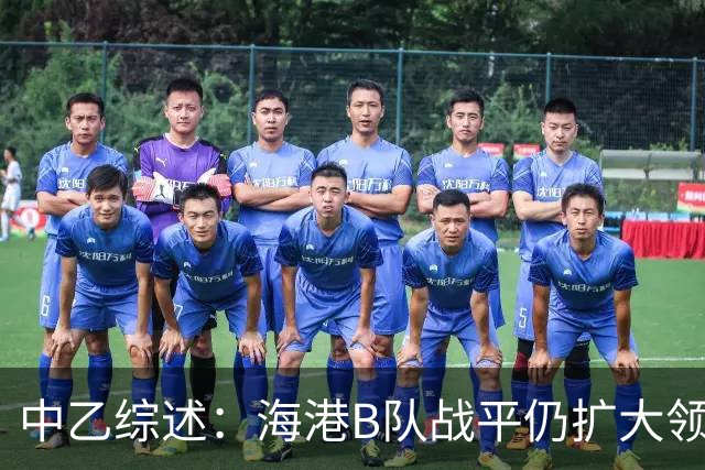 中乙综述：海港B队战平仍扩大领跑优势到4分，湖北青年星登顶南区