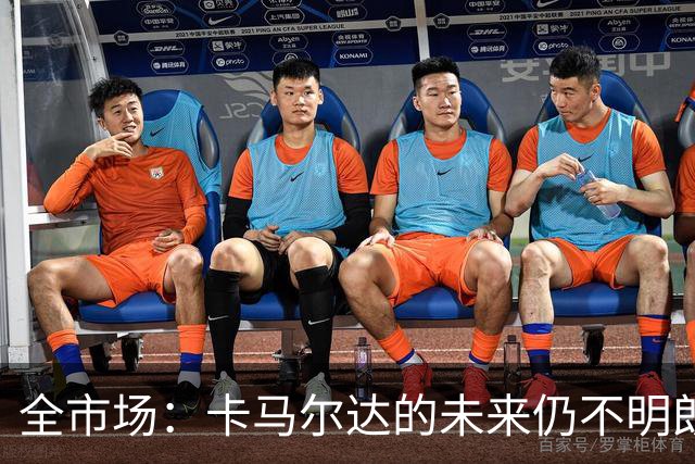 全市场：卡马尔达的未来仍不明朗 取决于老板和未来教练的选择