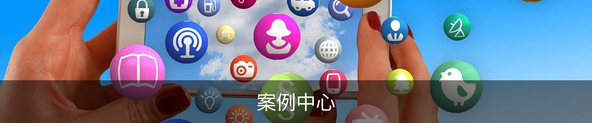 案例中心
