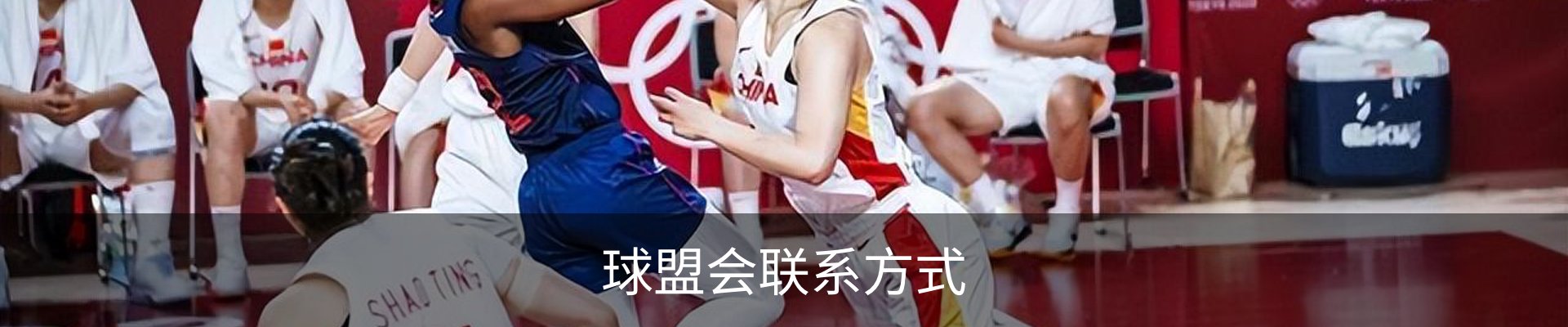 球盟会联系方式